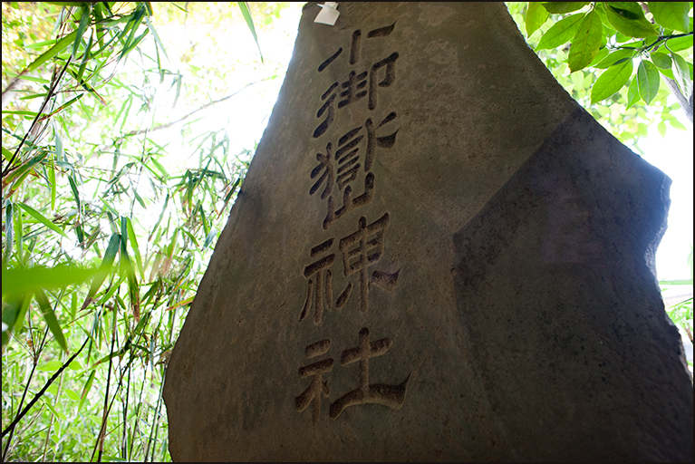 小御嶽神社
