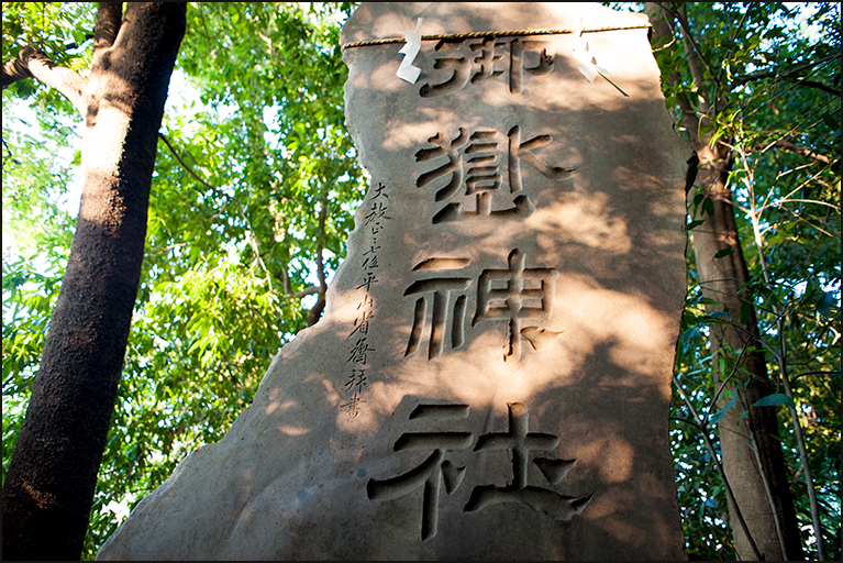 御嶽神社