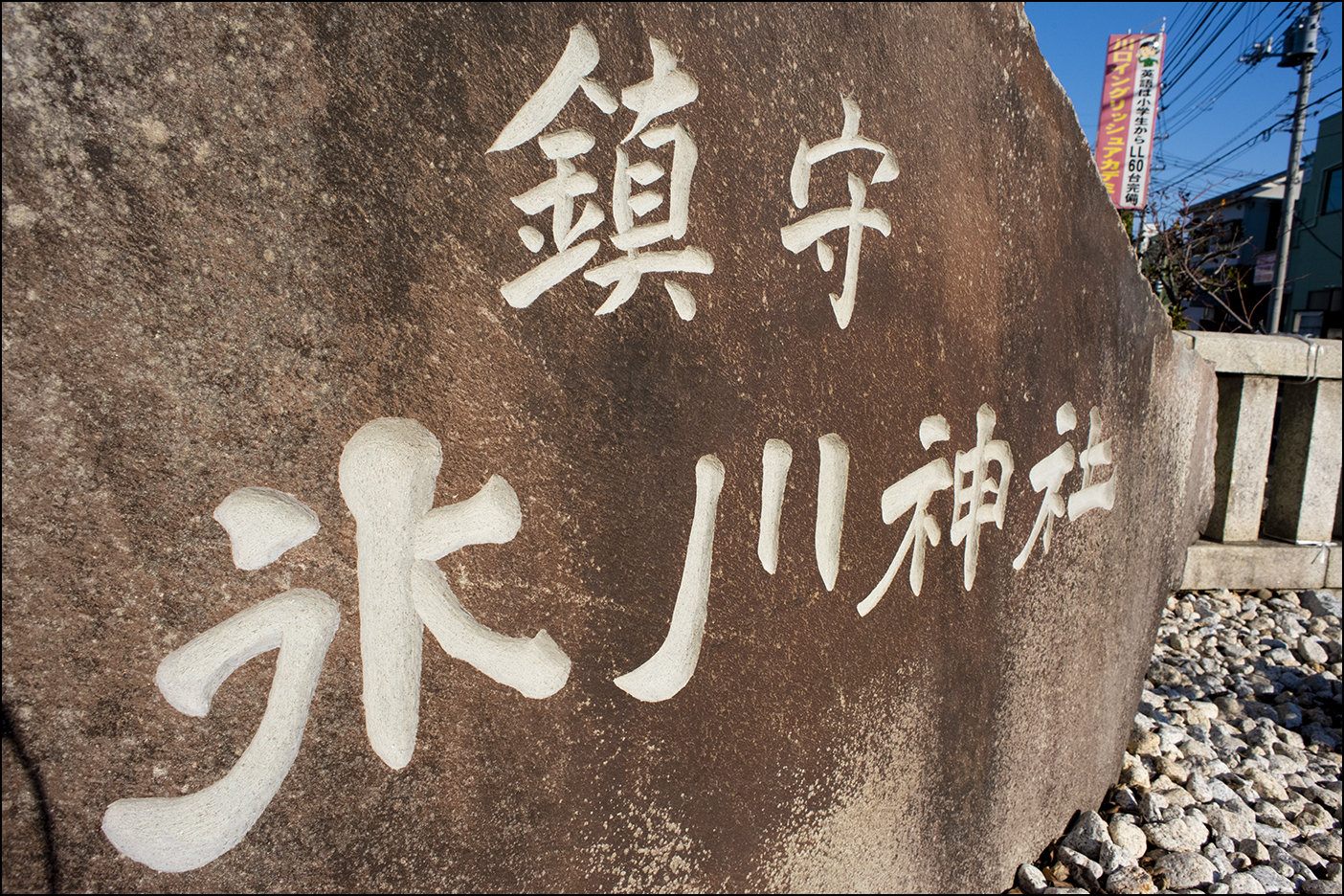 社号碑