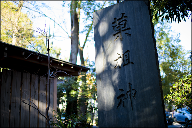 菓祖神