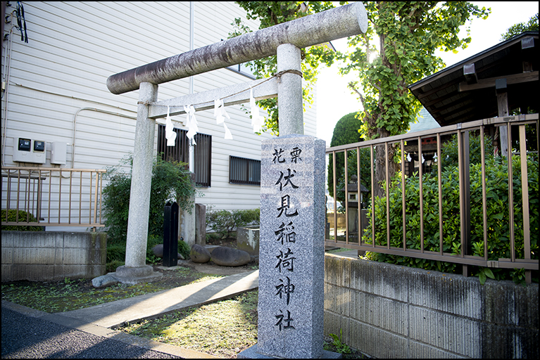 花栗伏見稲荷神社