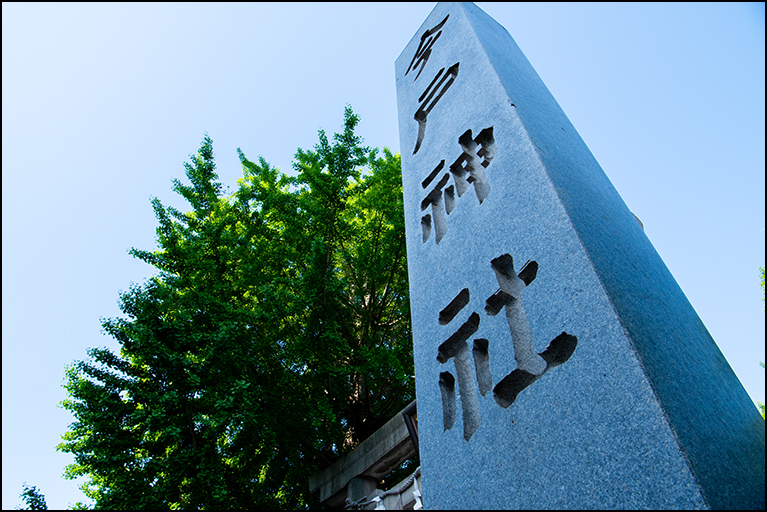 社号標