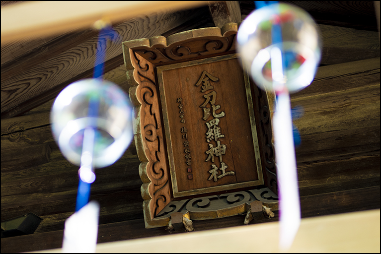 金刀比羅神社