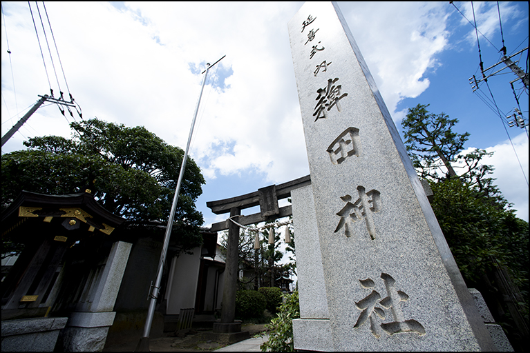 薭田神社