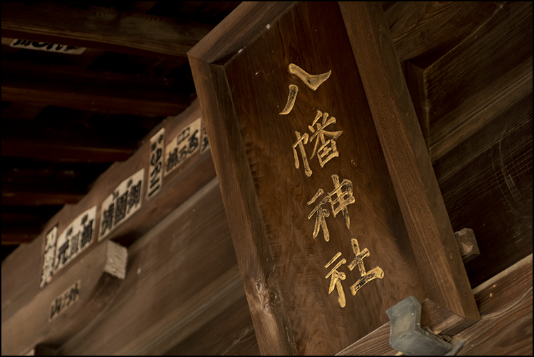 高松八幡神社