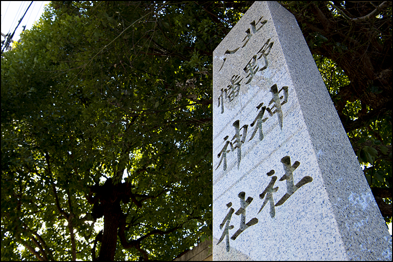 北野八幡神社