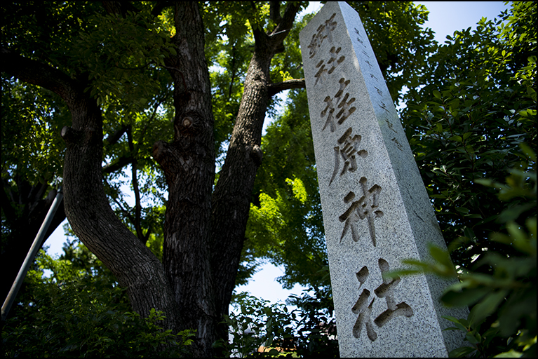 社号標