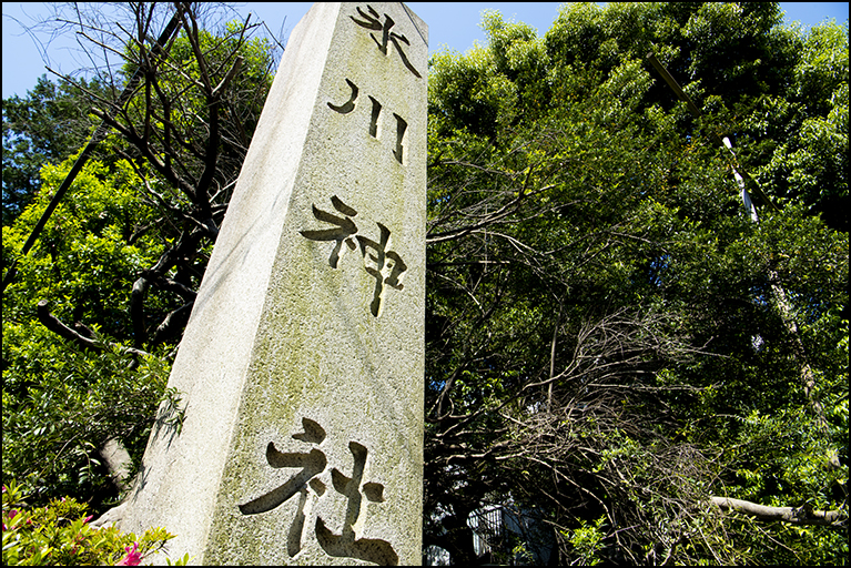 社号標