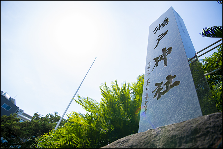 社号標