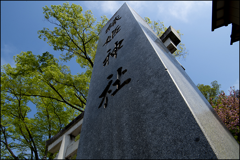 社号標