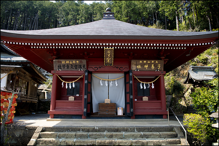 天満宮文章學社・星宮神社・子易神社