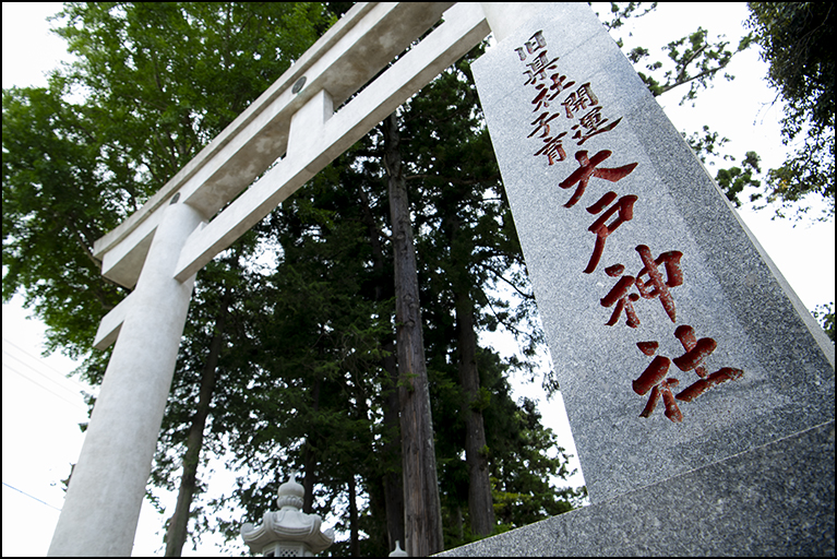 大戸神社