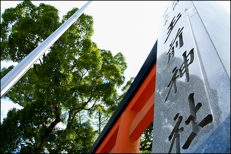 社号標