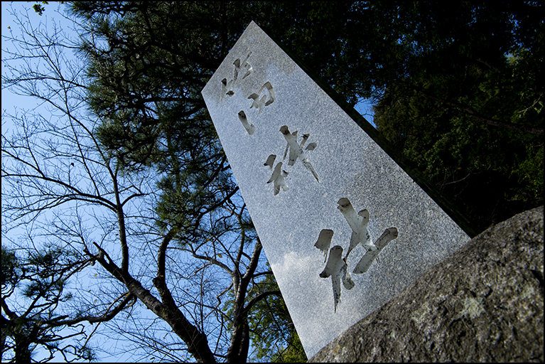 社号標