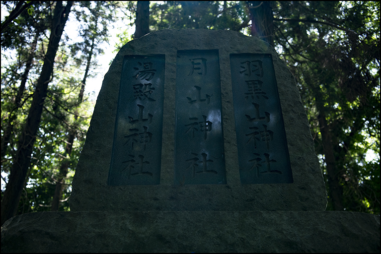 月山神社・湯殿山神社・羽黒山神社