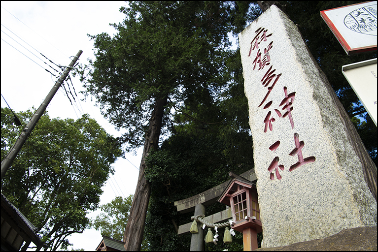 社号標