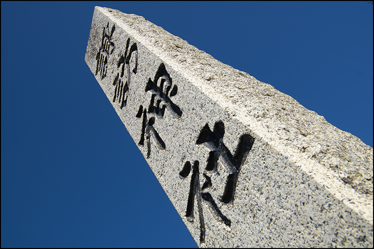 社号標