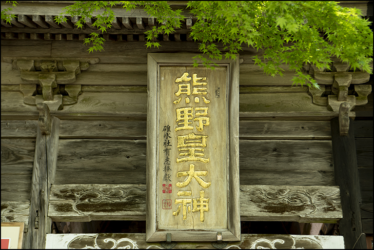 随神門扁額