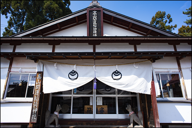 高山開運稲荷神社
