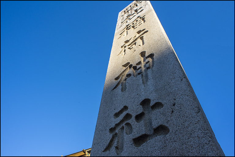 社号碑