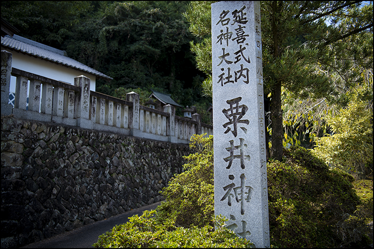 社号標