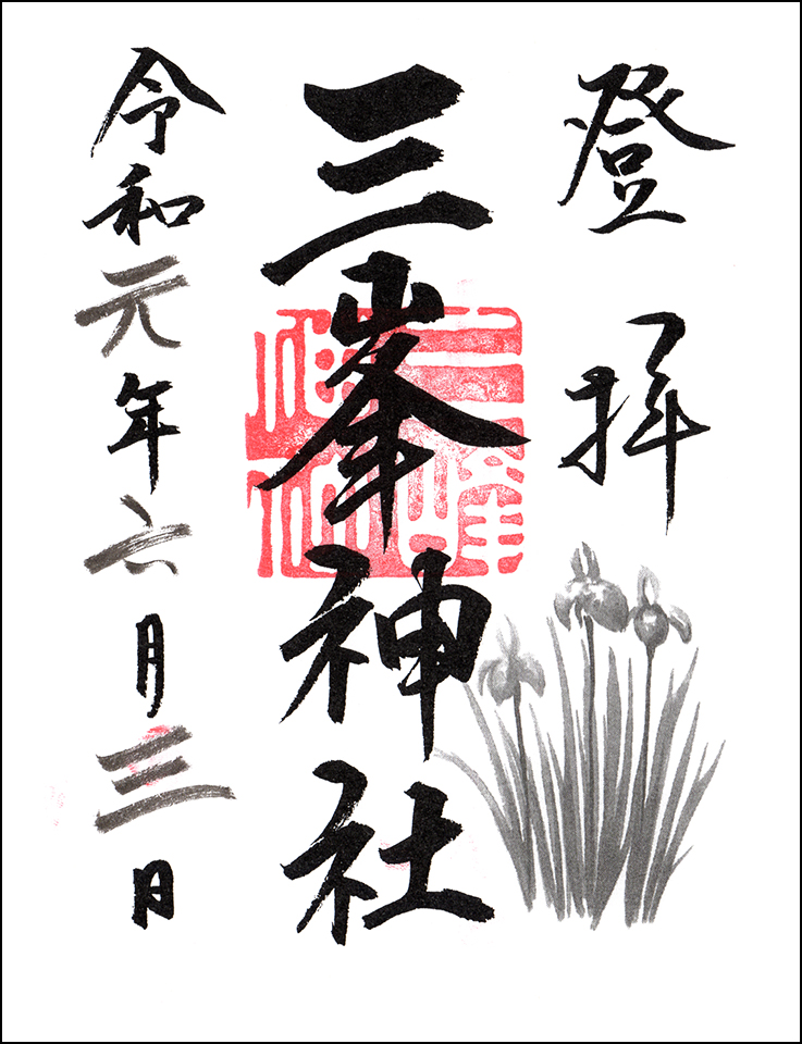 三峯神社