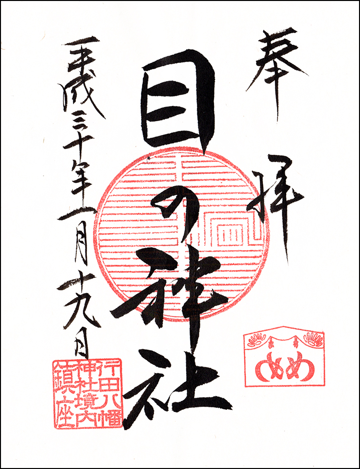 目の神社