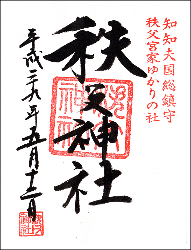 秩父神社