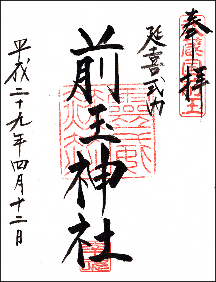 前玉神社