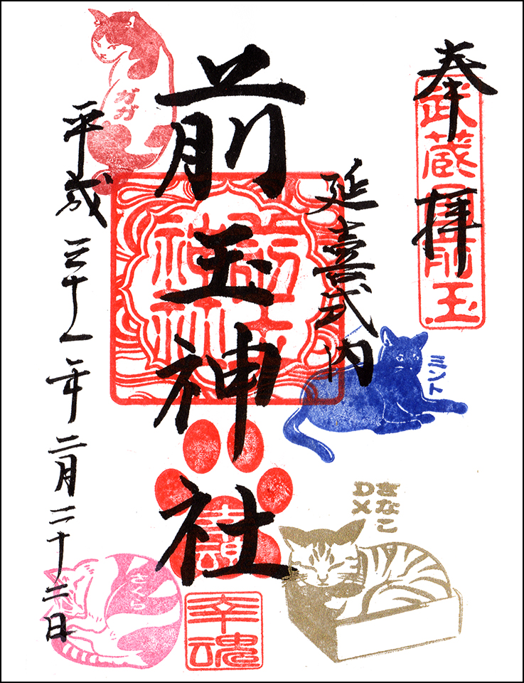 にゃんにゃんの日限定御朱印