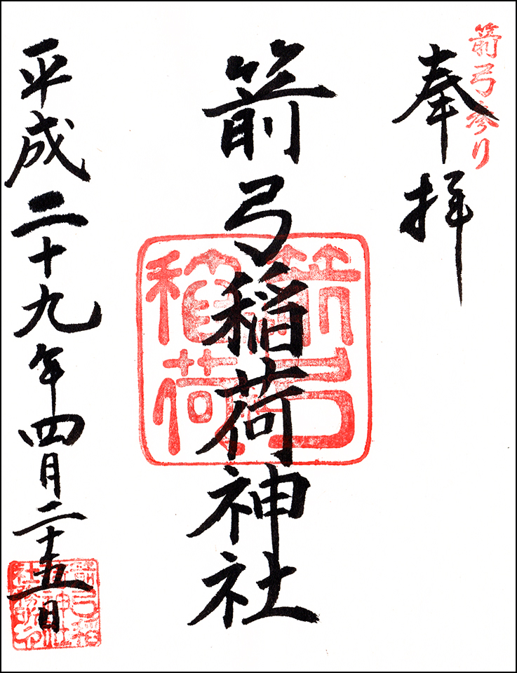 箭弓稲荷神社
