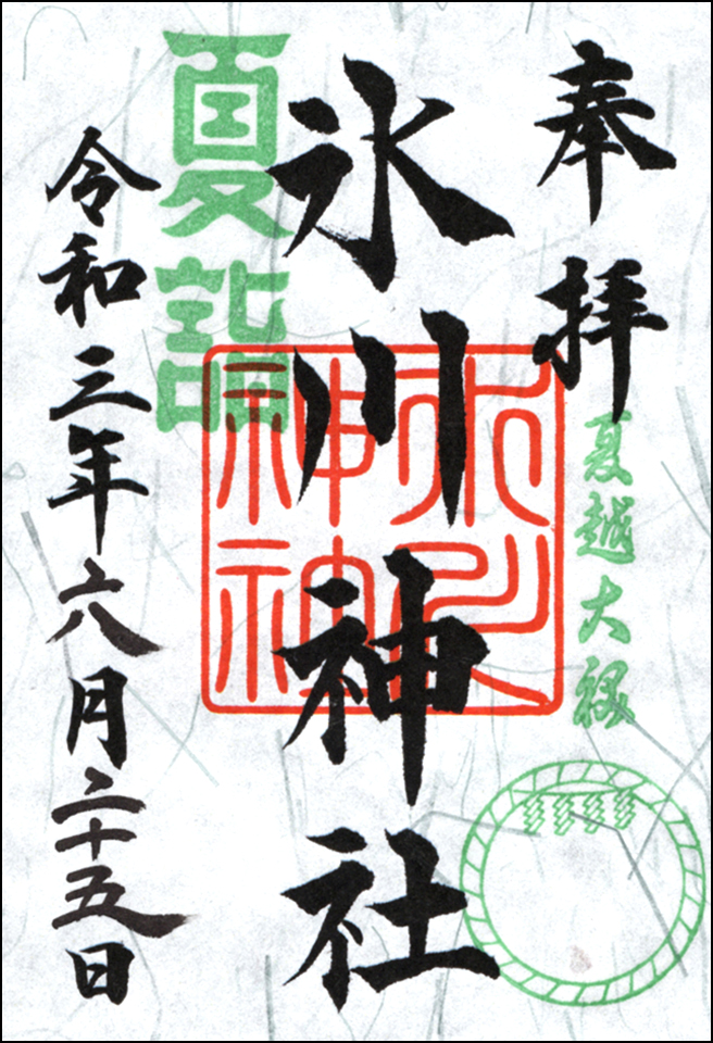 夏越大祓
