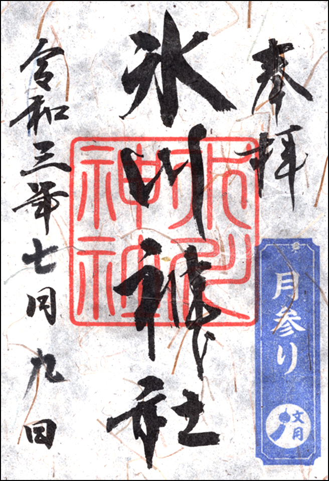 月参り御朱印