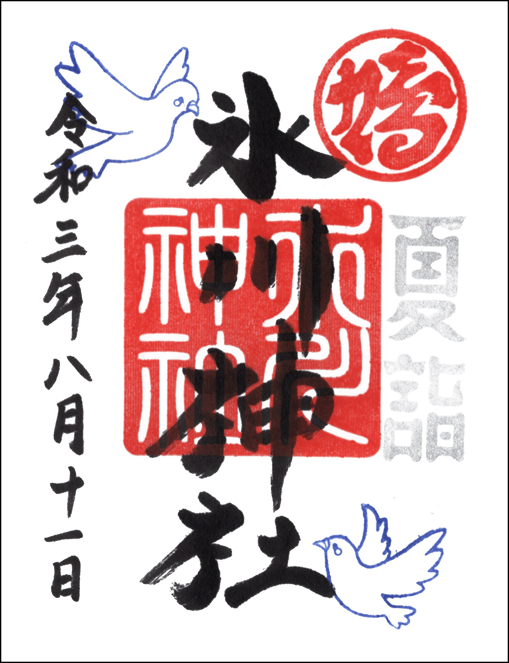 八月浄書
