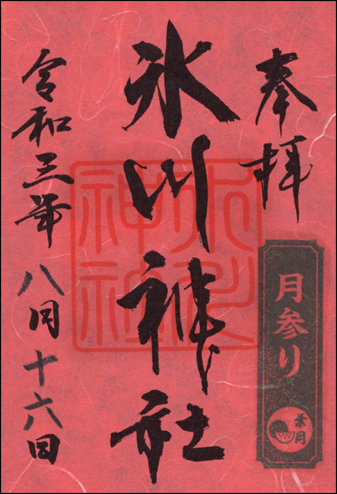月参り御朱印