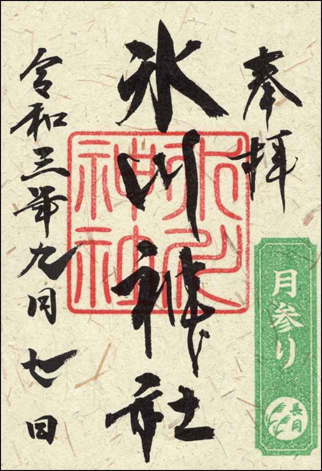 月参り御朱印