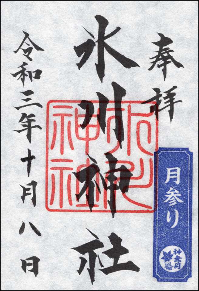 月参り御朱印