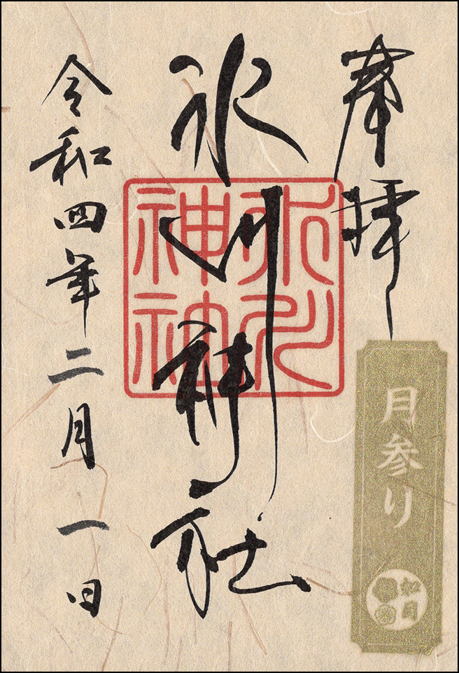 月参り御朱印