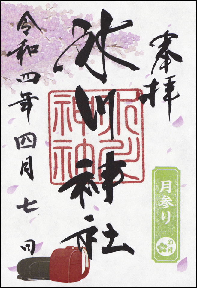 月参り御朱印