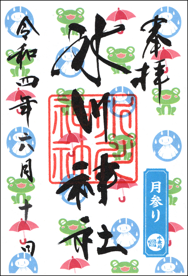月参り御朱印