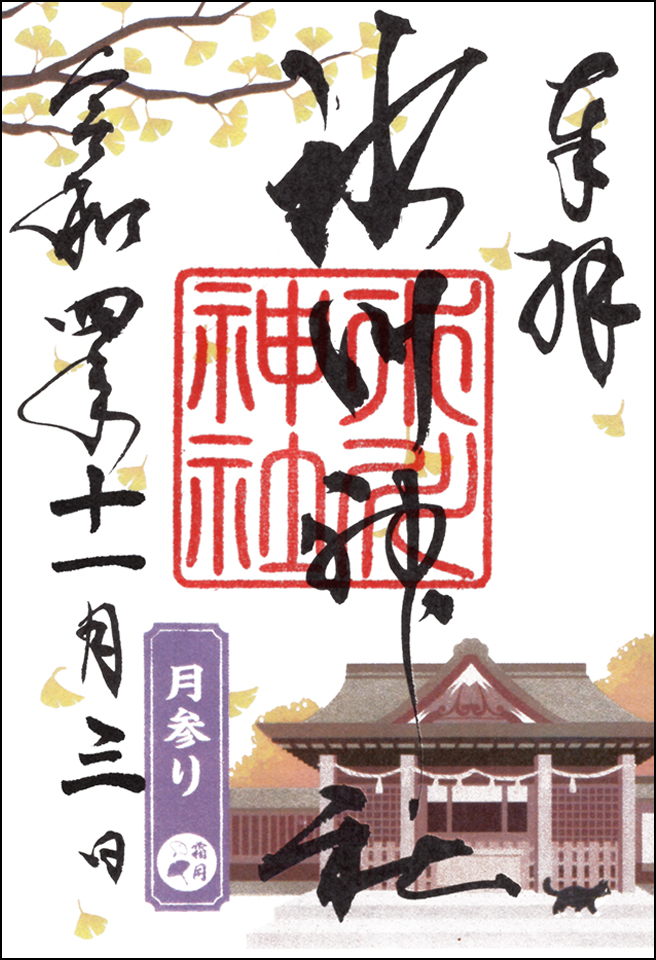 月参り御朱印