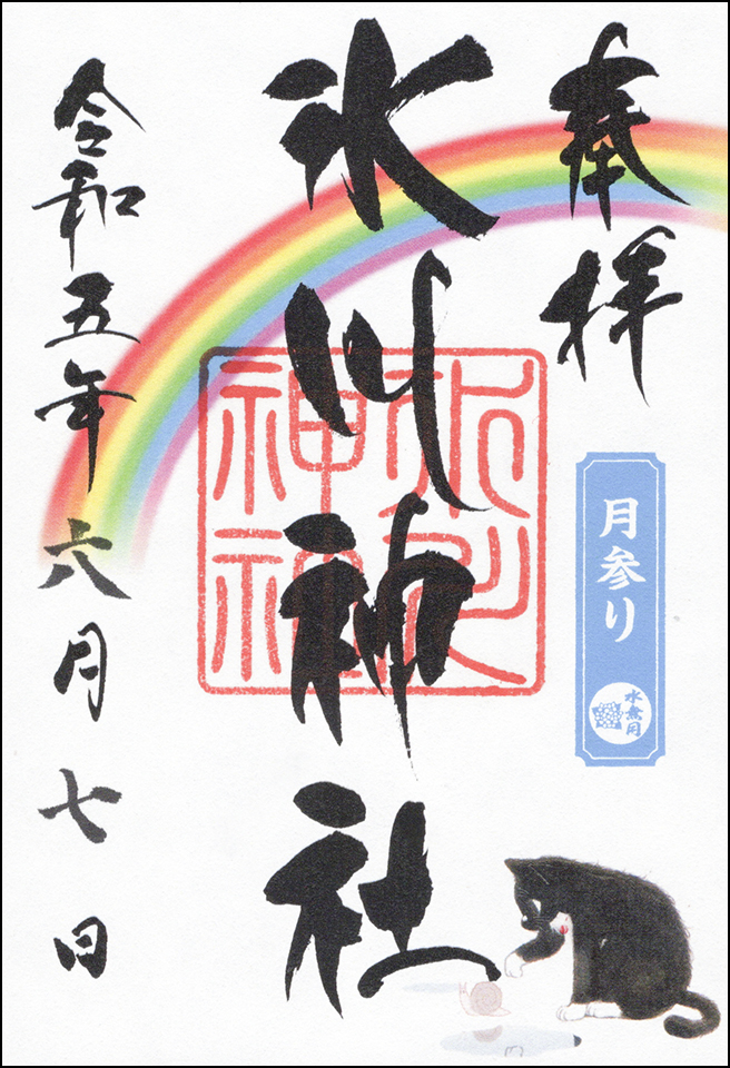 水無月