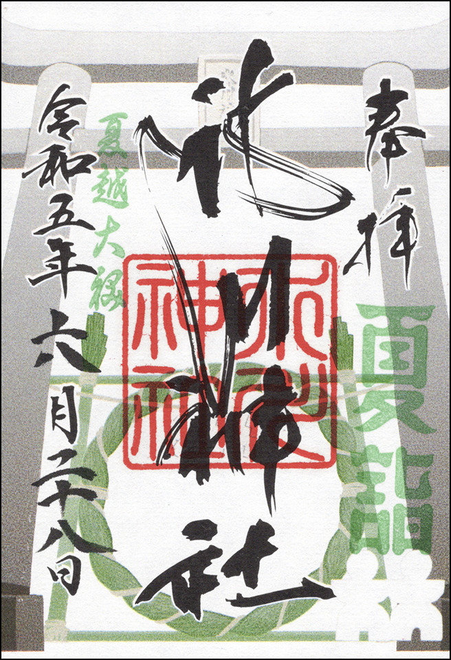 大祓
