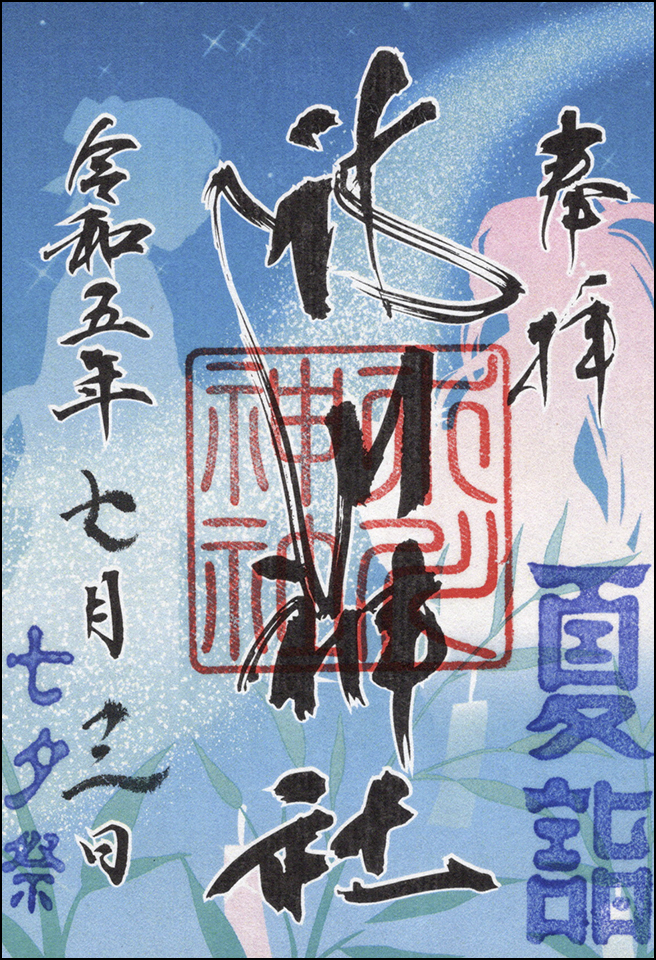 七夕祭