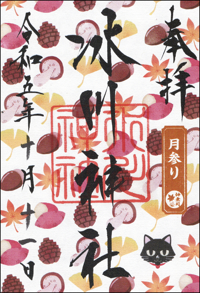 神無月