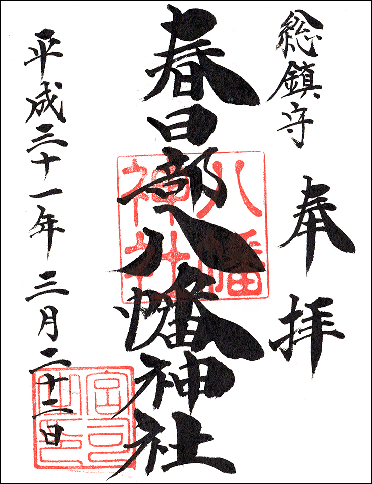 春日部八幡神社