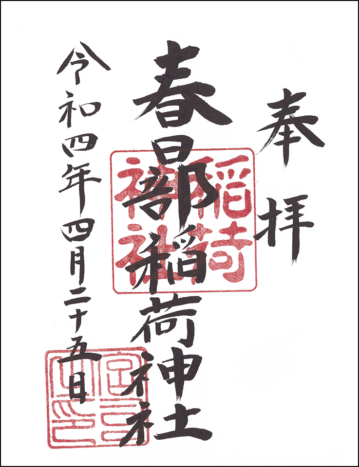 春日部稲荷神社