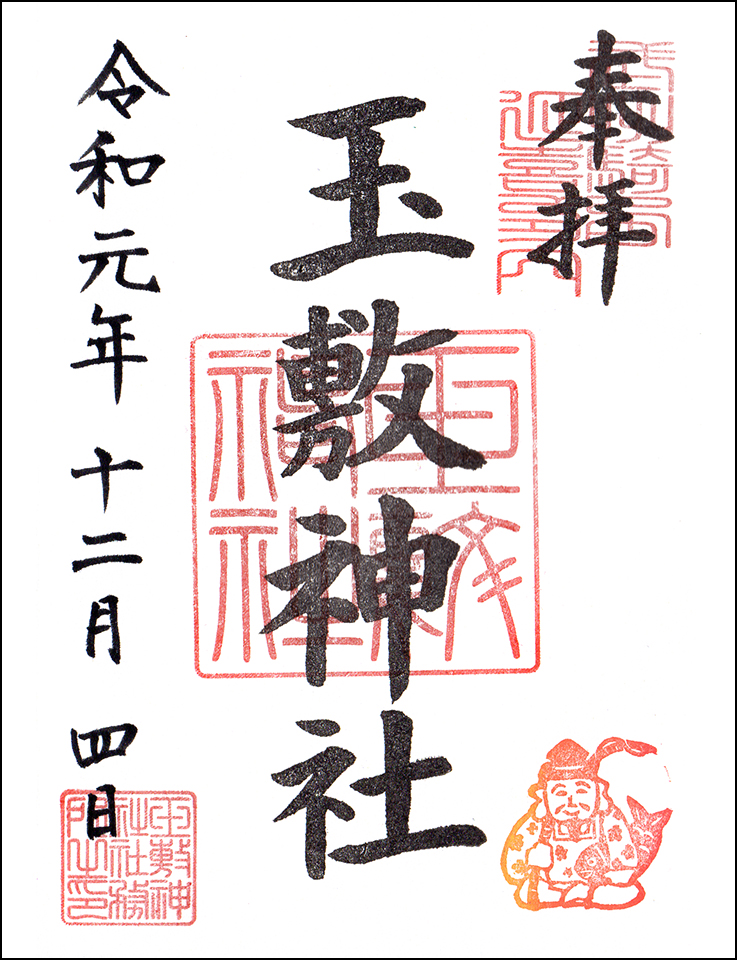 玉敷神社