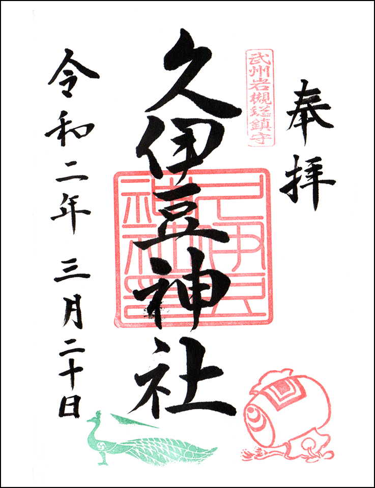 久伊豆神社