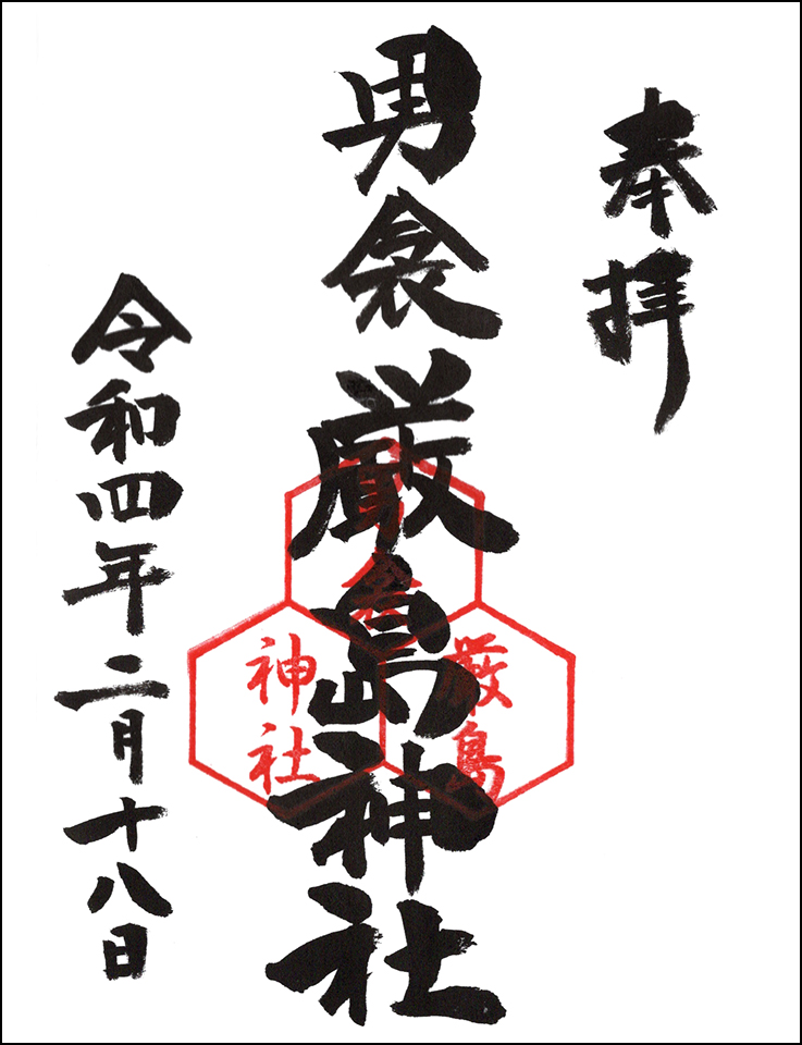 男衾厳島神社
